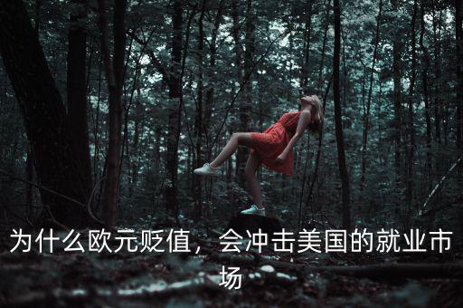 為什么歐元貶值，會沖擊美國的就業(yè)市場