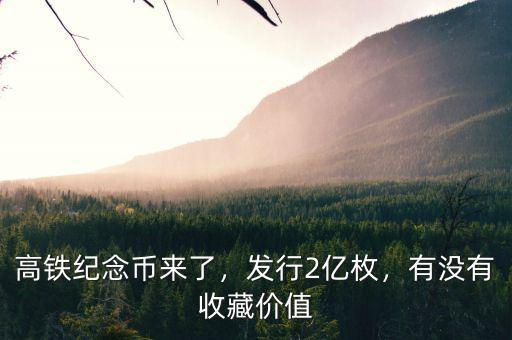 高鐵紀(jì)念幣來了，發(fā)行2億枚，有沒有收藏價(jià)值