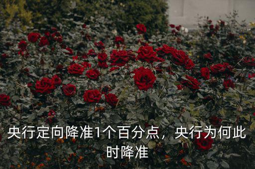央行定向降準(zhǔn)1個(gè)百分點(diǎn)，央行為何此時(shí)降準(zhǔn)