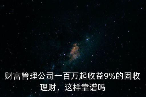鴻森財(cái)富收益怎么樣,每個月收益10%