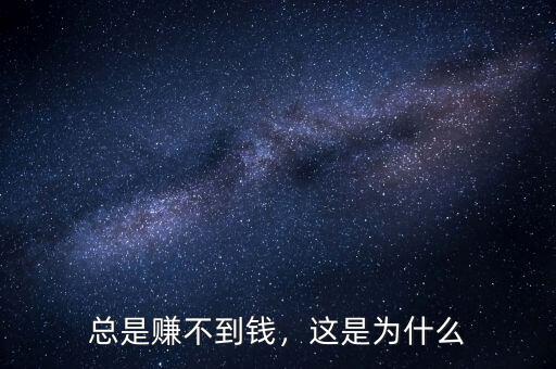 總是賺不到錢(qián)，這是為什么