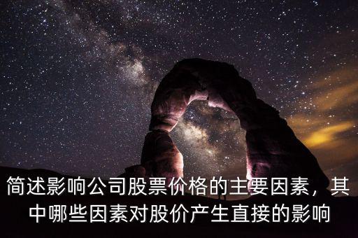 簡(jiǎn)述影響公司股票價(jià)格的主要因素，其中哪些因素對(duì)股價(jià)產(chǎn)生直接的影響