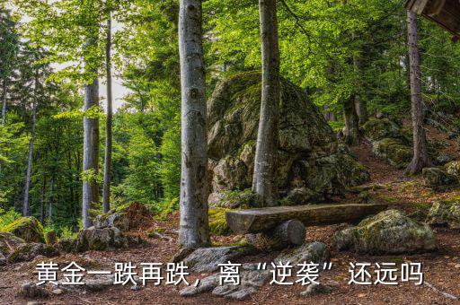 黃金一跌再跌，離“逆襲”還遠(yuǎn)嗎