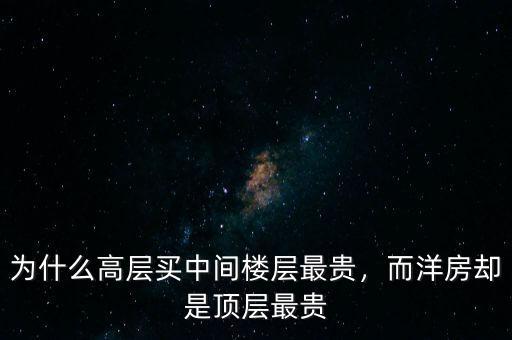 為什么高層買中間樓層最貴，而洋房卻是頂層最貴