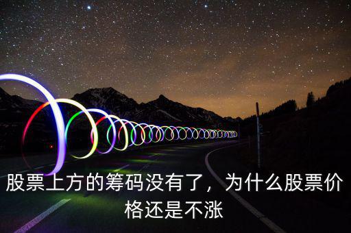 股票上方的籌碼沒有了，為什么股票價(jià)格還是不漲