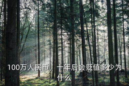 100萬(wàn)人民幣，十年后會(huì)貶值多少為什么