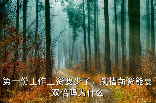 第一份工作工資要少了，跳槽薪資能要雙倍嗎為什么