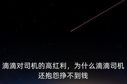 滴滴對(duì)司機(jī)的高紅利，為什么滴滴司機(jī)還抱怨掙不到錢