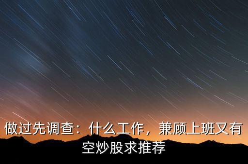 做過(guò)先調(diào)查：什么工作，兼顧上班又有空炒股求推薦
