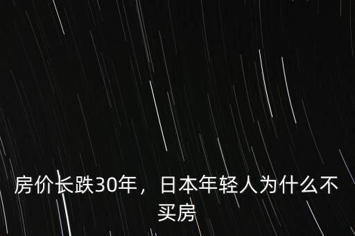 房?jī)r(jià)長(zhǎng)跌30年，日本年輕人為什么不買(mǎi)房