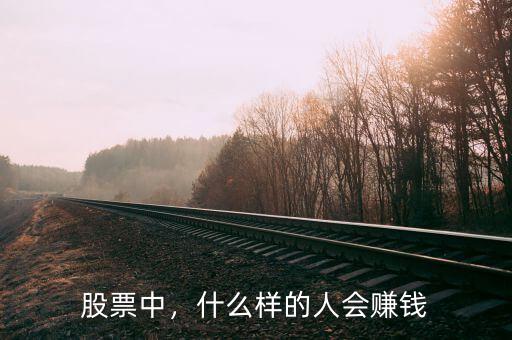 股票中，什么樣的人會(huì)賺錢(qián)