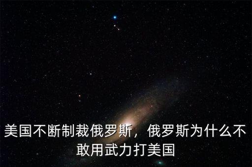 美國不斷制裁俄羅斯，俄羅斯為什么不敢用武力打美國