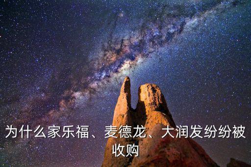 為什么家樂福、麥德龍、大潤發(fā)紛紛被收購