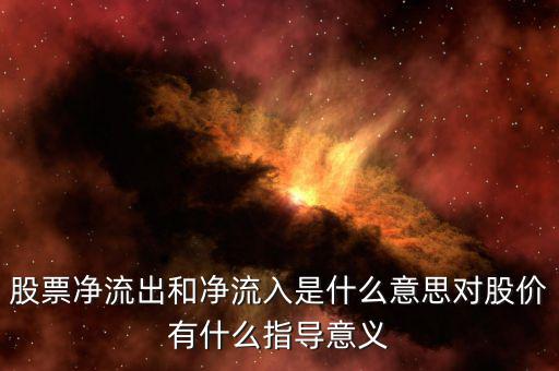 股票凈流出和凈流入是什么意思對股價(jià)有什么指導(dǎo)意義