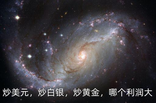 炒美元，炒白銀，炒黃金，哪個利潤大