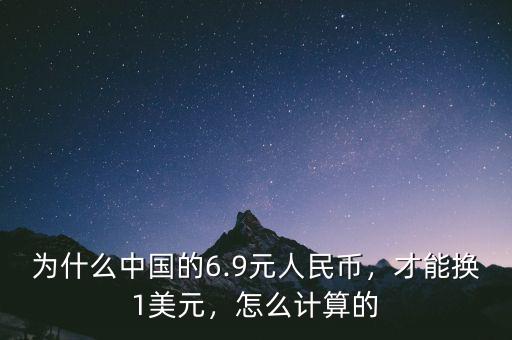 為什么中國的6.9元人民幣，才能換1美元，怎么計算的