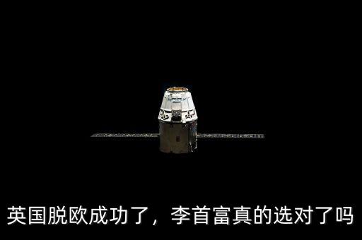 英國脫歐成功了，李首富真的選對(duì)了嗎