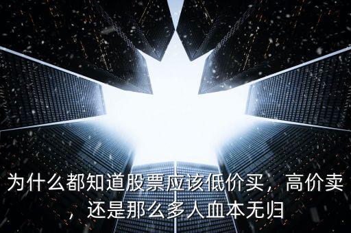 為什么都知道股票應該低價買，高價賣，還是那么多人血本無歸