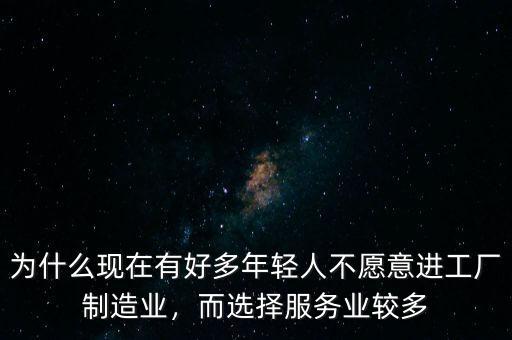 為什么現(xiàn)在有好多年輕人不愿意進工廠制造業(yè)，而選擇服務業(yè)較多