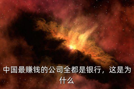 中國最賺錢的公司全都是銀行，這是為什么