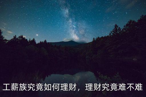 工薪族究竟如何理財，理財究竟難不難