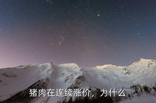 豬肉在連續(xù)漲價，為什么