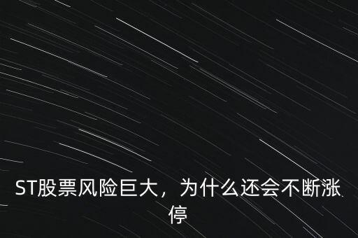 ST股票風(fēng)險巨大，為什么還會不斷漲停