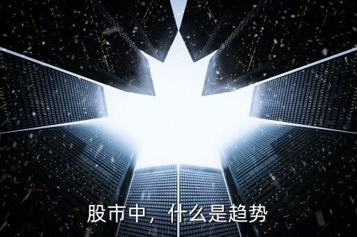 股市中，什么是趨勢