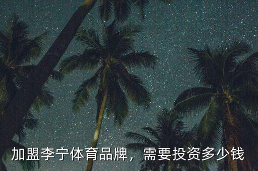 加盟李寧體育品牌，需要投資多少錢