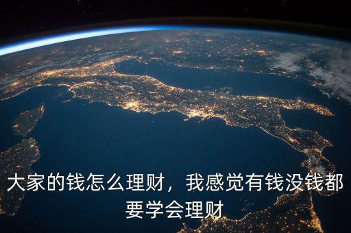 大家的錢怎么理財，我感覺有錢沒錢都要學會理財