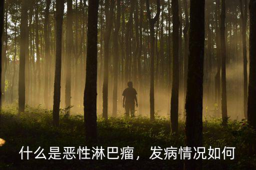 什么是惡性淋巴瘤，發(fā)病情況如何
