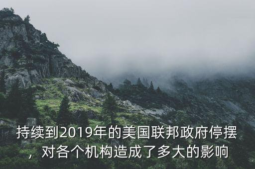 持續(xù)到2019年的美國(guó)聯(lián)邦政府停擺，對(duì)各個(gè)機(jī)構(gòu)造成了多大的影響