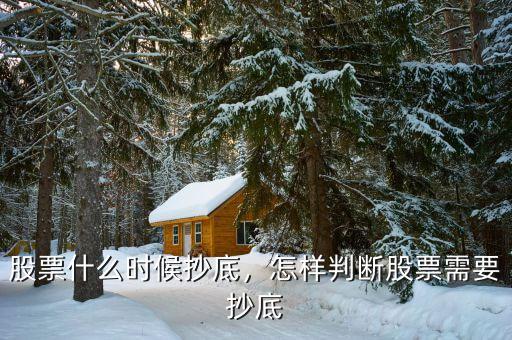 股票什么時候抄底，怎樣判斷股票需要抄底