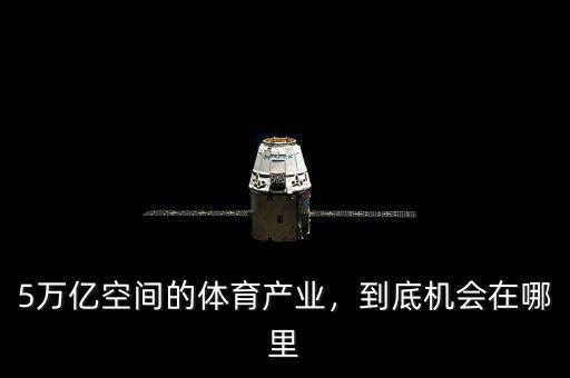 5萬億空間的體育產(chǎn)業(yè)，到底機(jī)會在哪里