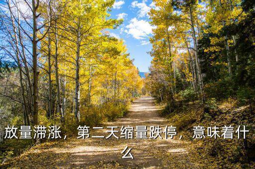 放量滯漲，第二天縮量跌停，意味著什么