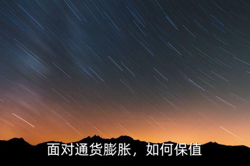 面對通貨膨脹，如何保值