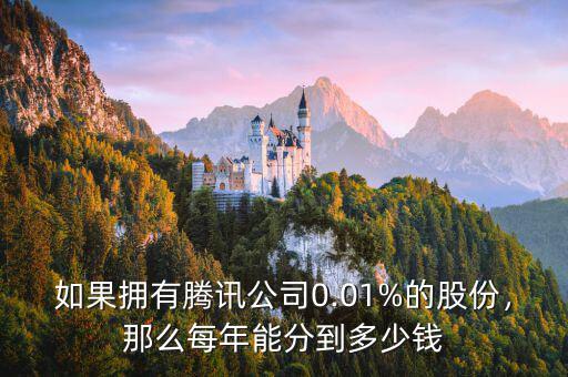 如果擁有騰訊公司0.01%的股份，那么每年能分到多少錢(qián)