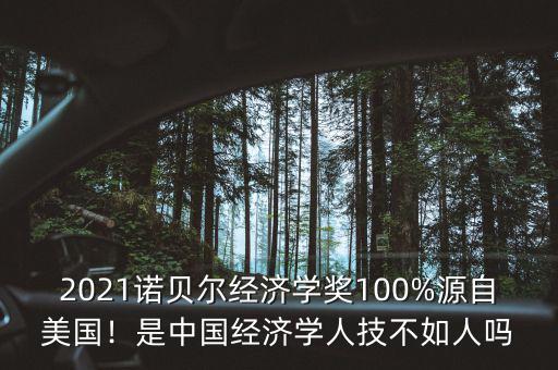 2021諾貝爾經(jīng)濟(jì)學(xué)獎(jiǎng)100%源自美國(guó)！是中國(guó)經(jīng)濟(jì)學(xué)人技不如人嗎