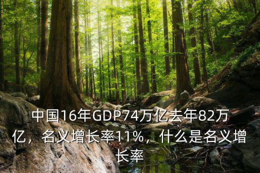 中國(guó)16年GDP74萬(wàn)億去年82萬(wàn)億，名義增長(zhǎng)率11%，什么是名義增長(zhǎng)率