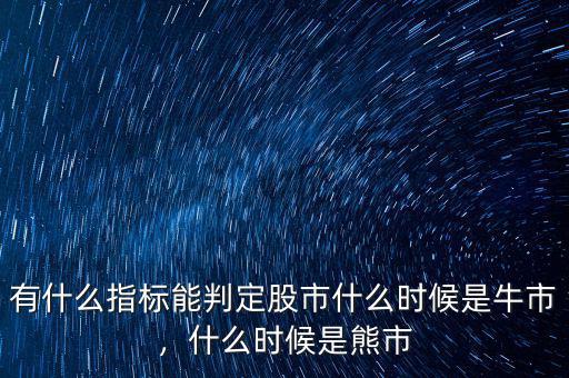 有什么指標(biāo)能判定股市什么時候是牛市，什么時候是熊市
