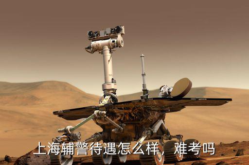 上海輔警待遇怎么樣，難考嗎