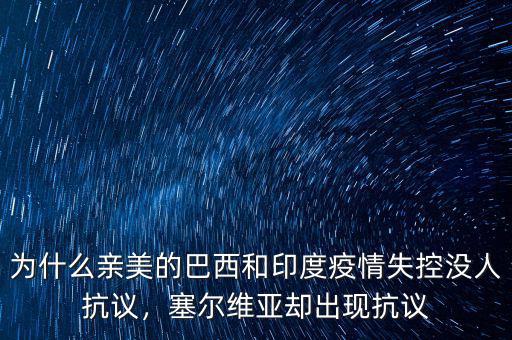 為什么親美的巴西和印度疫情失控沒人抗議，塞爾維亞卻出現(xiàn)抗議