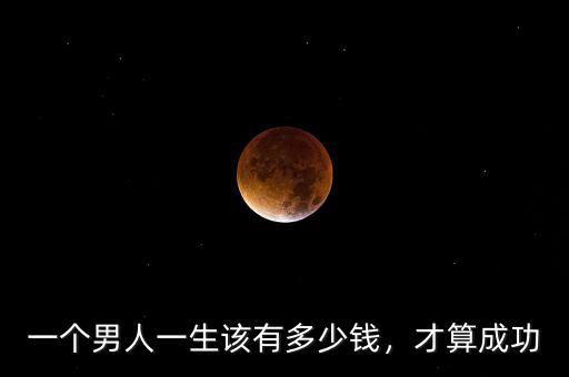一個男人一生該有多少錢，才算成功