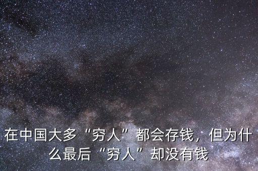 在中國(guó)大多“窮人”都會(huì)存錢(qián)，但為什么最后“窮人”卻沒(méi)有錢(qián)