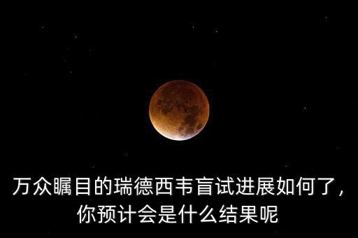 萬眾矚目的瑞德西韋盲試進展如何了，你預計會是什么結果呢