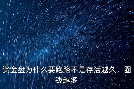 資金盤為什么要跑路不是存活越久，圈錢越多