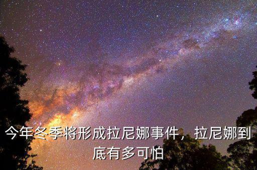 今年冬季將形成拉尼娜事件，拉尼娜到底有多可怕