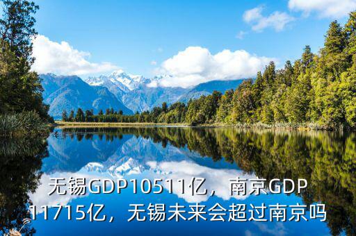 無錫GDP10511億，南京GDP11715億，無錫未來會超過南京嗎
