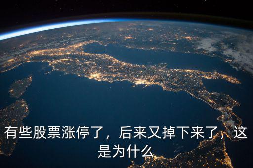 有些股票漲停了，后來又掉下來了，這是為什么