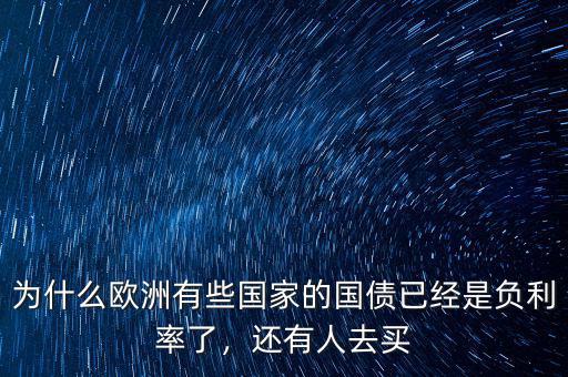為什么歐洲有些國(guó)家的國(guó)債已經(jīng)是負(fù)利率了，還有人去買(mǎi)